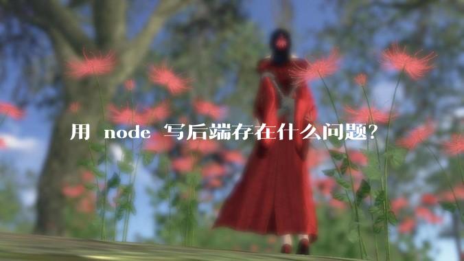 用 node 写后端存在什么问题？